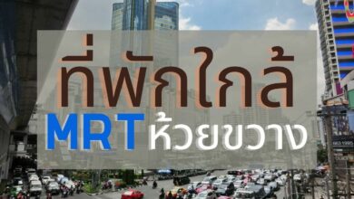 ที่พักใกล้ MRT ห้วยขวาง