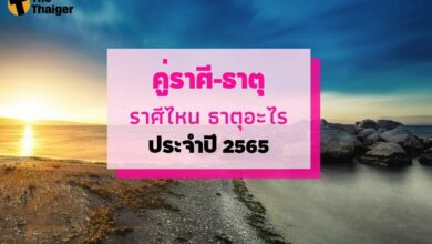 ราศีไหนธาตุอะไร 2565