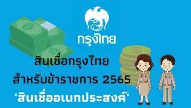 สินเชื่อกรุงไทย ข้าราชการ 2565