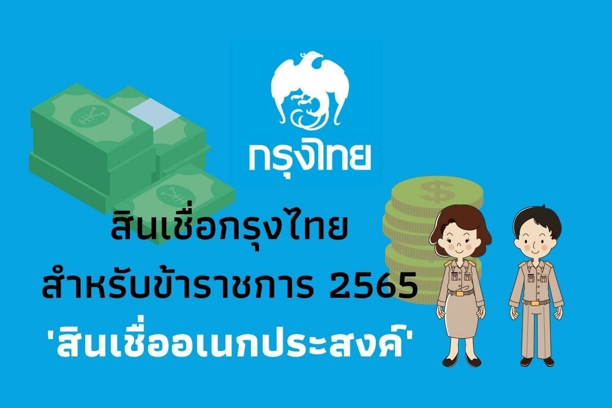 สินเชื่อกรุงไทย ข้าราชการ 2565