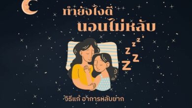 วิธีแก้ หลับยาก ทำไงดี