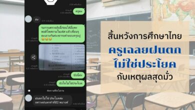 สิ้นหวังการศึกษาไทย ครูเฉลยฝนตกไม่ใช่ประโยค กับเหตุผลสุดมั่ว
