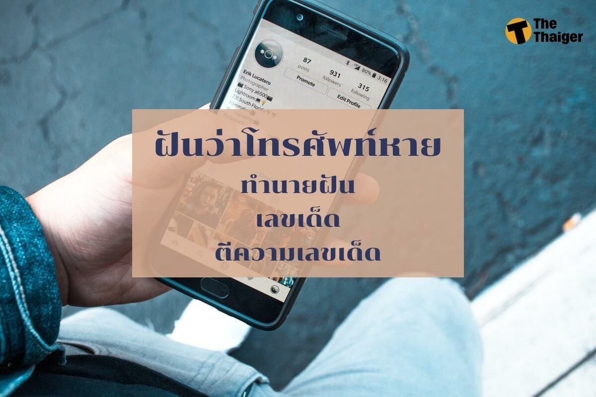 ฝันว่าโทรศัพท์หาย เลขเด็ด ทำนายฝัน พร้อมบอกความหมาย | Thaiger ข่าวไทย
