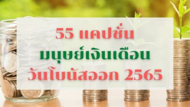 55 แคปชั่นมนุษย์เงินเดือน วันโบนัสออก 2565