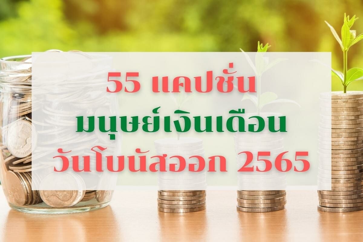 รวม 55 แคปชั่นมนุษย์เงินเดือน วันโบนัสออก 2565 เงินเดือนออกแล้วมีแรงทำงาน |  Thaiger ข่าวไทย