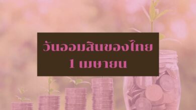 วันออมสินของไทย 1 เมษายน