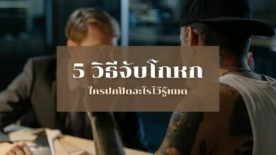 วิธีจับโกหก