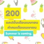200 คำคมเดือนเมษายน แคปชั่นเดือนเมษายน