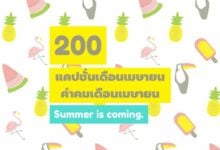 200 คำคมเดือนเมษายน แคปชั่นเดือนเมษายน