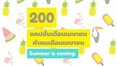 200 คำคมเดือนเมษายน แคปชั่นเดือนเมษายน