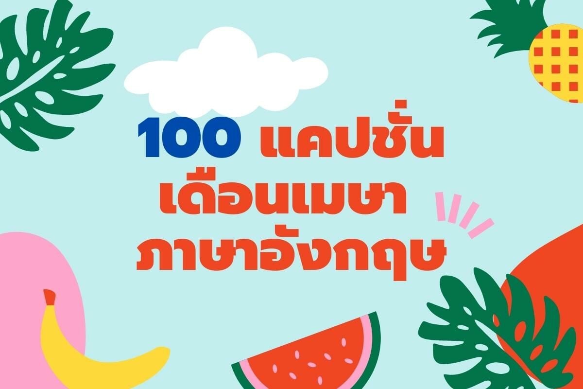 รวม 100 แคปชั่นเดือนเมษา ภาษาอังกฤษ Summer Is Coming! | Thaiger ข่าวไทย
