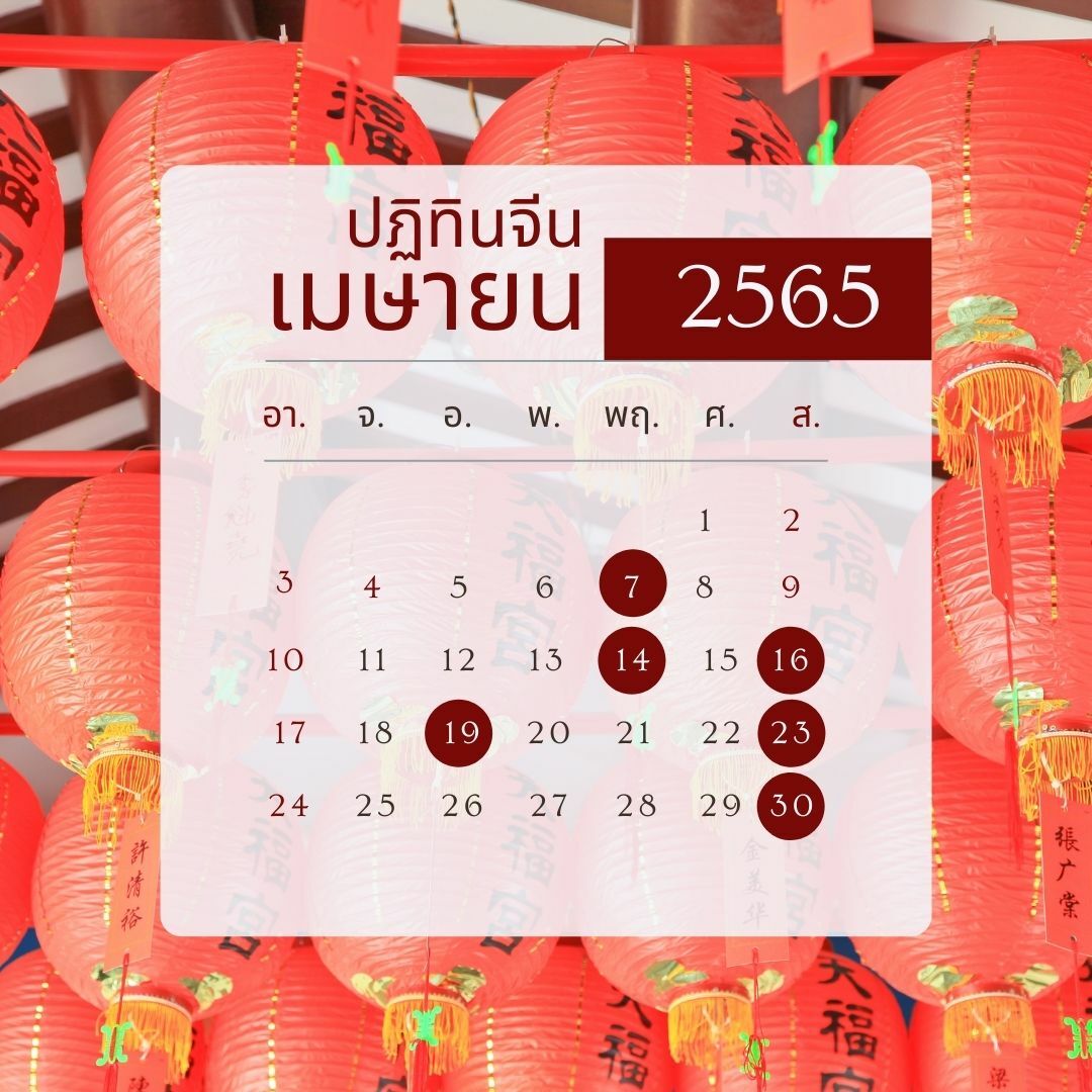 ฤกษ์ดีเมษายน 2565 ปฏิทินจีน