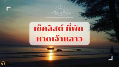หาดเจ้าหลาว ที่พัก