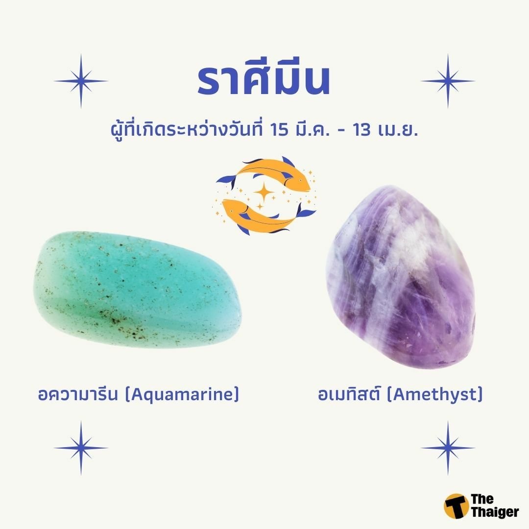 หินประจำราศี 2565 ราศีมีน