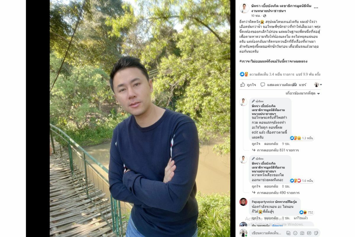 ประวัติ ทนายตั้ม แตงโมตกน้ำ