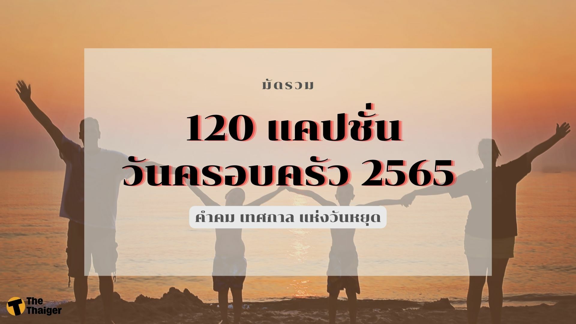 มัดรวม 120 แคปชั่นวันครอบครัว 2565 คำคม เทศกาล แห่งวันหยุด | Thaiger ข่าวไทย