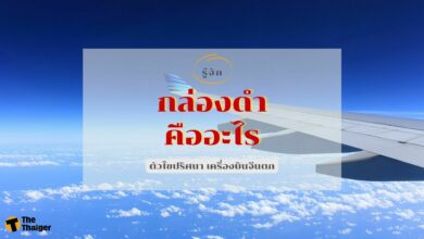 รู้จัก กล่องดำ คืออะไร ตัวไขปริศนา เครื่องบินจีนตก