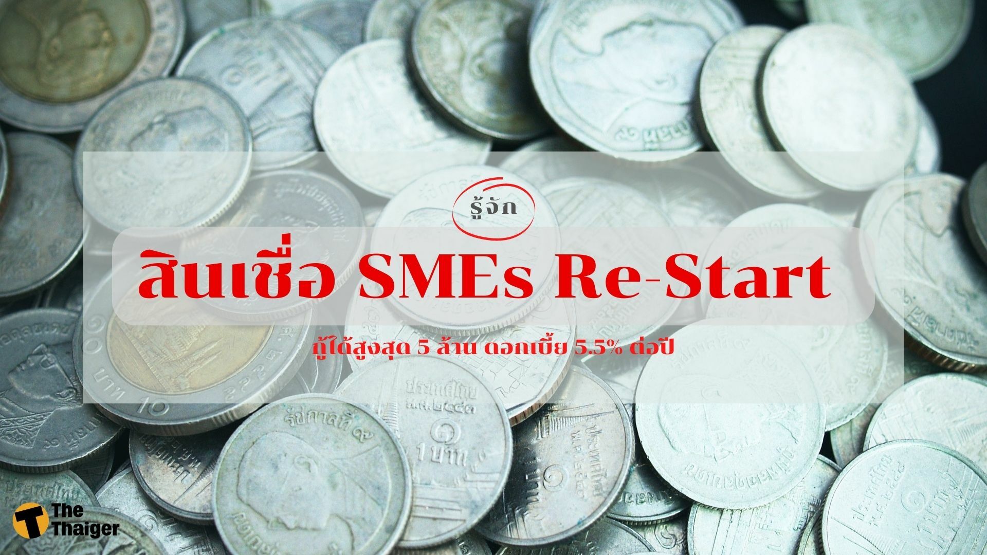 รู้จัก สินเชื่อ SMEs Re-Start กู้ได้สูงสุด 5 ล้าน ดอกเบี้ย 5.5% ต่อปี