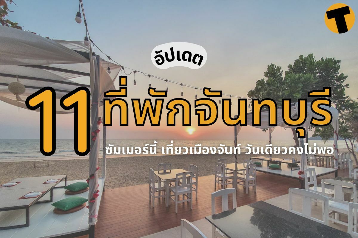 11 ที่พักจันทบุรี 2565 ซัมเมอร์นี้ เที่ยวเมืองจันท์ วันเดียวคงไม่พอ | Thaiger ข่าวไทย