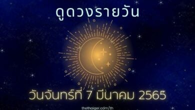 ดูดวงรายวัน วันจันทร์ที่ 7 มีนาคม