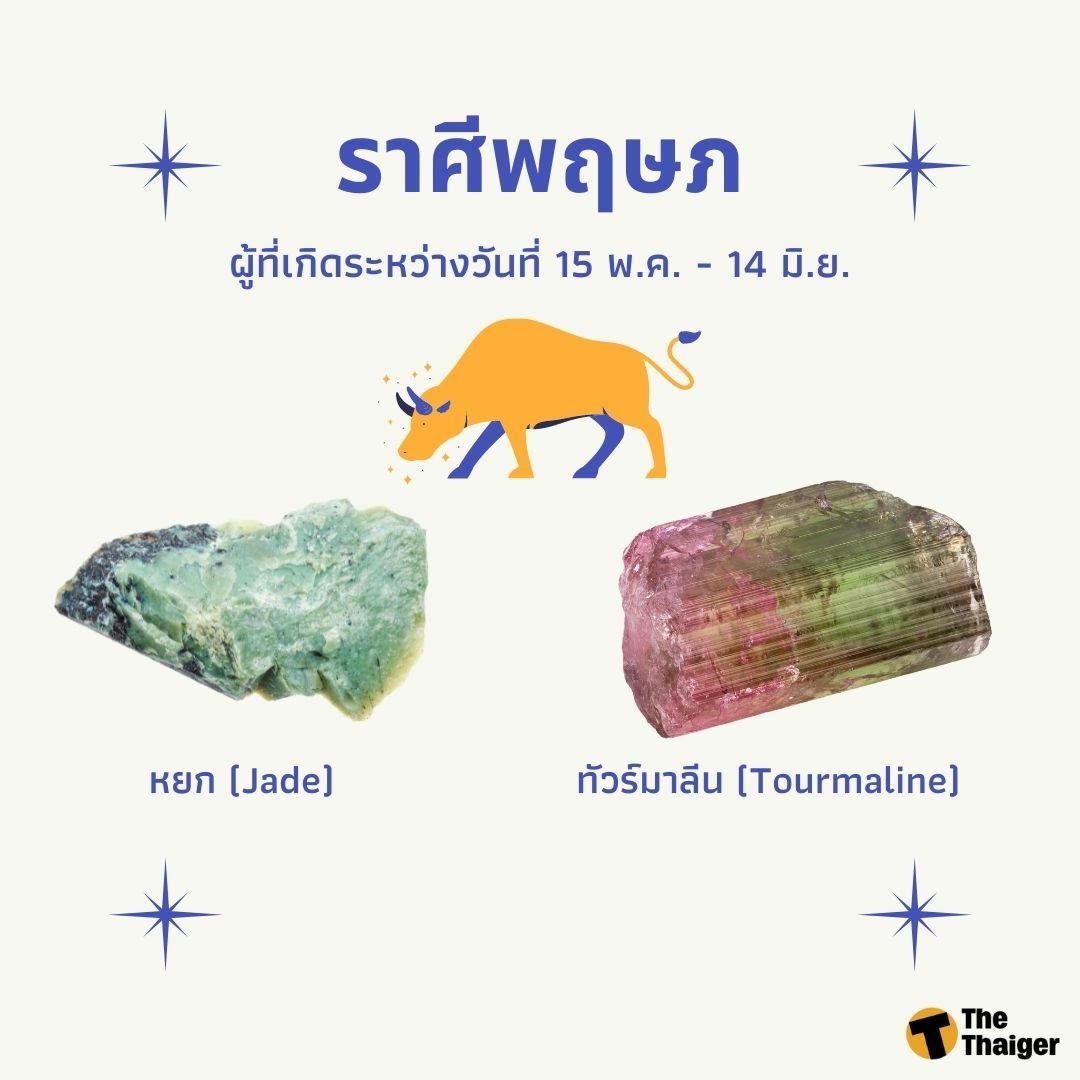 หินประจำราศี 2565 พฤษภ
