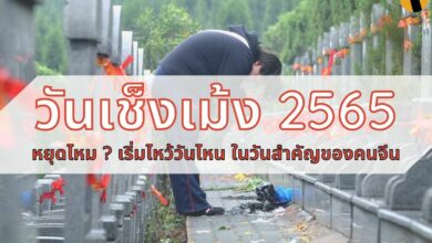 วันเช็งเม้ง 2565 หยุดไหม