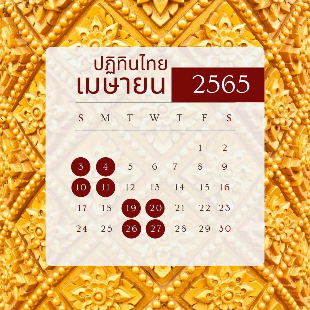 ฤกษ์ดีเมษายน 2565 ฤกษ์มงคลมาครบ ปฏิทินจีน-ปฏิทินไทย | Thaiger ข่าวไทย