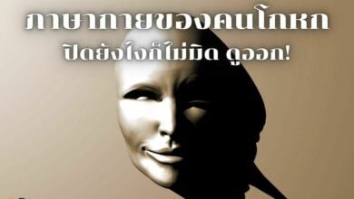 ภาษากายของคนโกหก