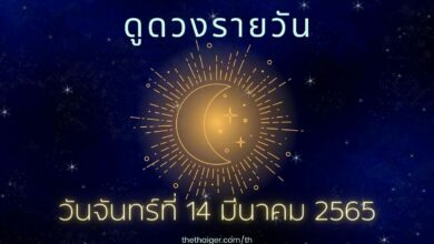 ดูดวงรายวัน วันจันทร์ที่ 14 มีนาคม