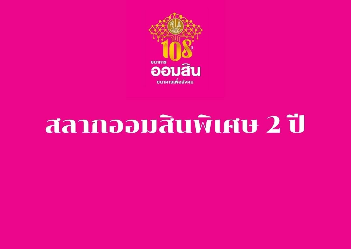 สลากออมสินพิเศษ 2 ปี