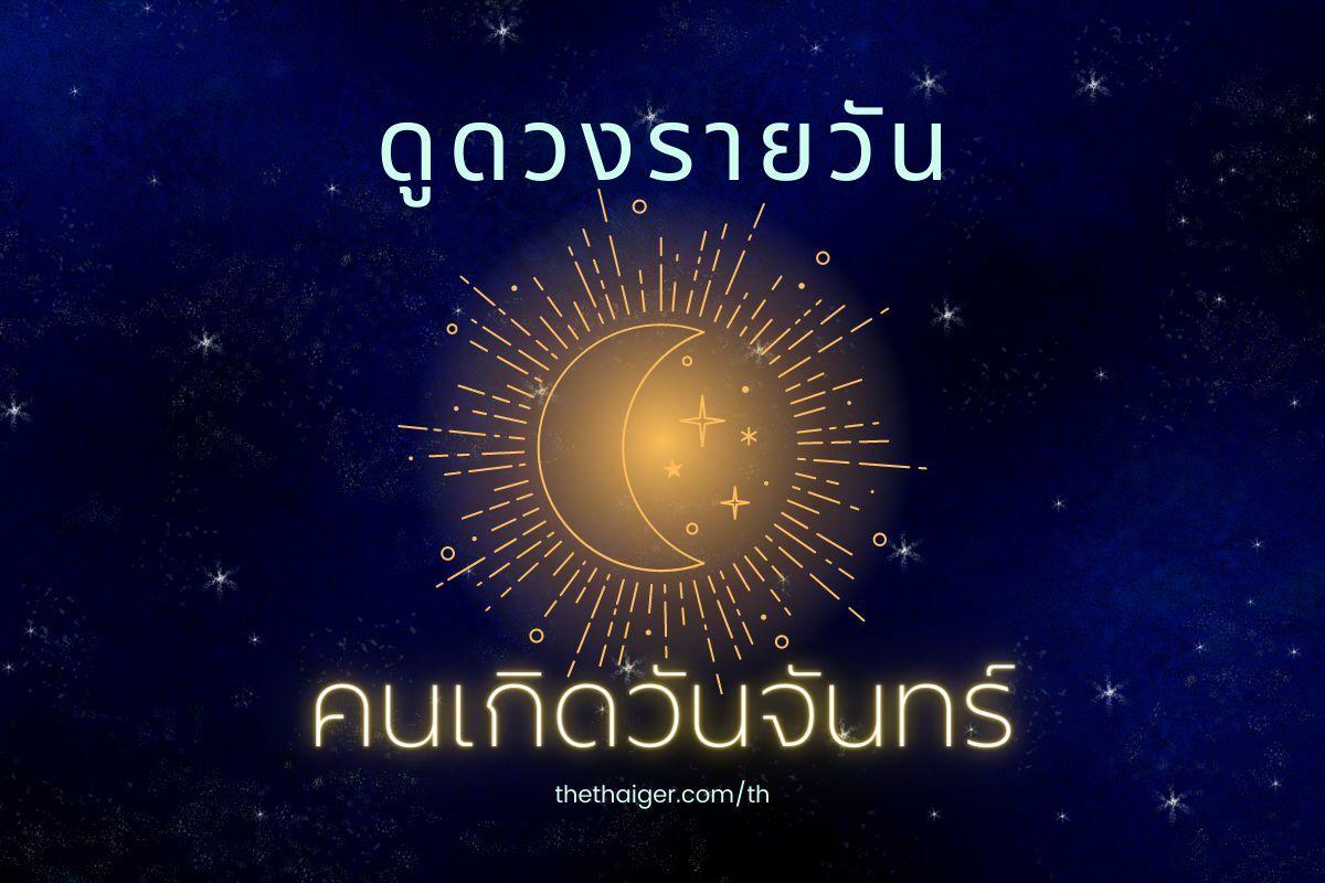 ดูดวงรายวัน เกิดวันจันทร์