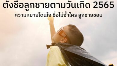 ตั้งชื่อลูกชายตามวันเกิด 2565