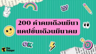 คำคมเดือนมีนา แคปชั่นเดือนมีนาคม