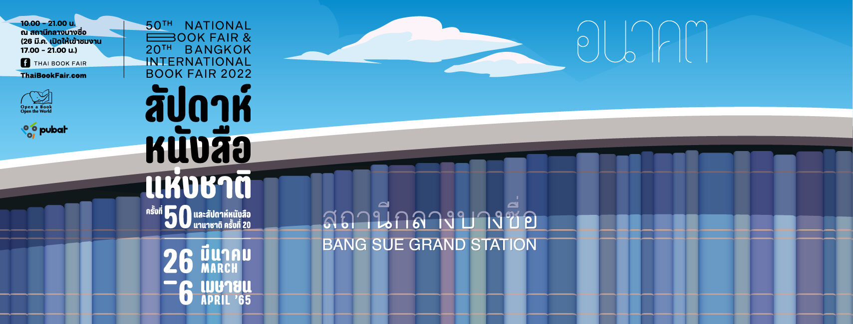 7 วิธีเดินทางไป งานหนังสือ 2565 ครั้งที่ 50