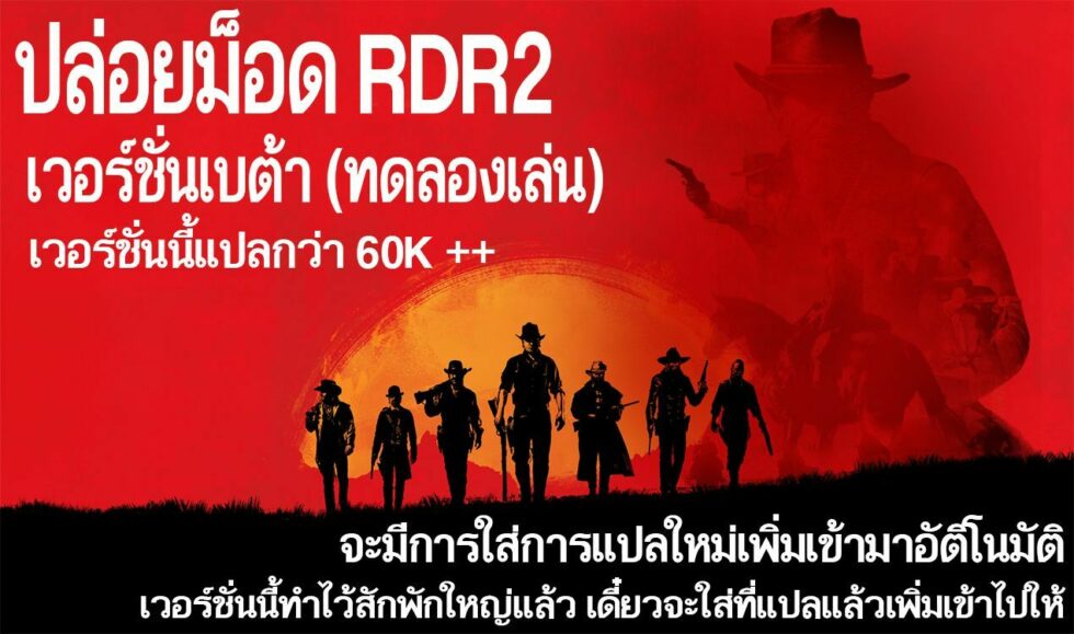 Red Dead Redemption 2 Mod ภาษาไทย 