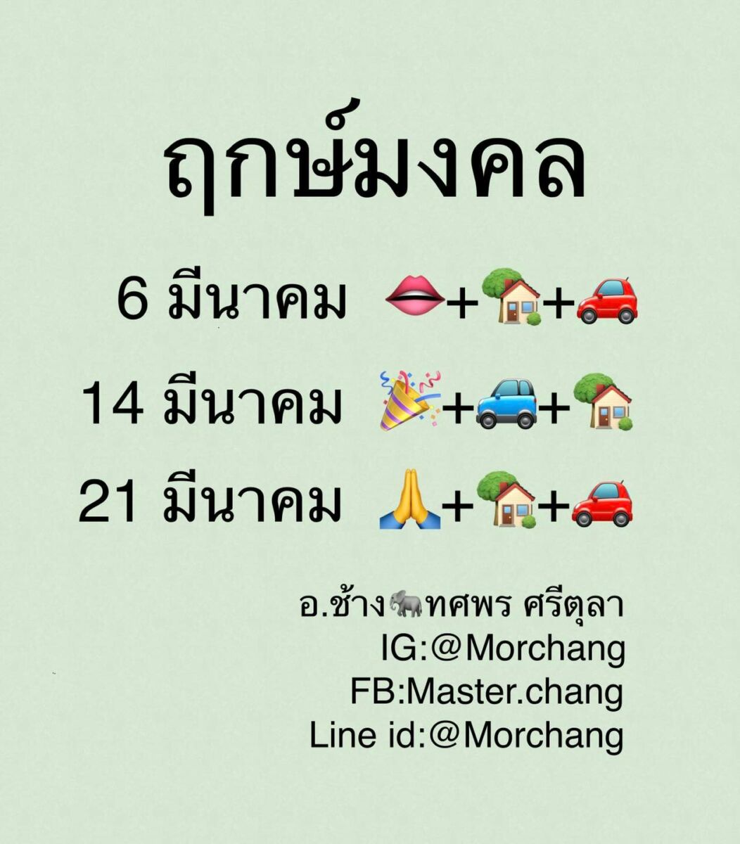หมอช้าง เผย ฤกษ์ดีมีนาคม 2565