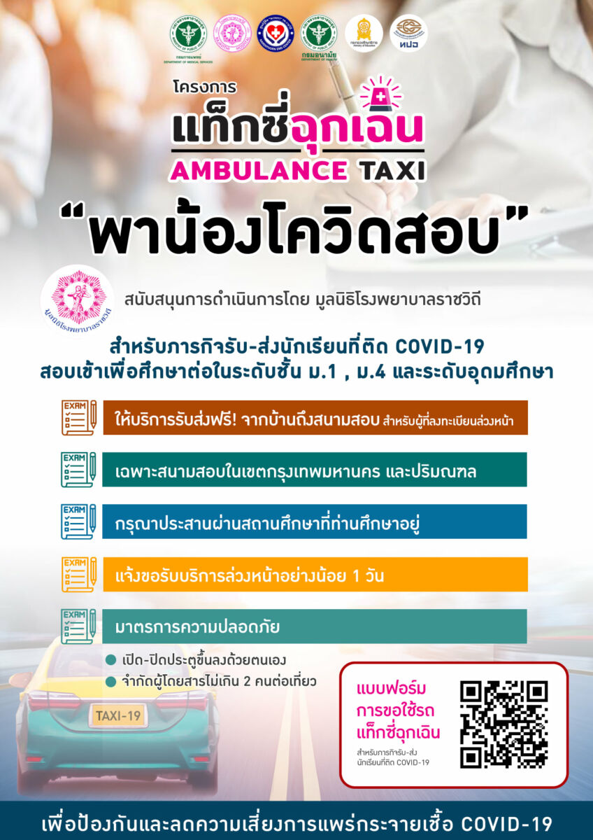 พาน้องโควิดสอบ แท็กซี่ฉุกเฉิน ราชวิถี