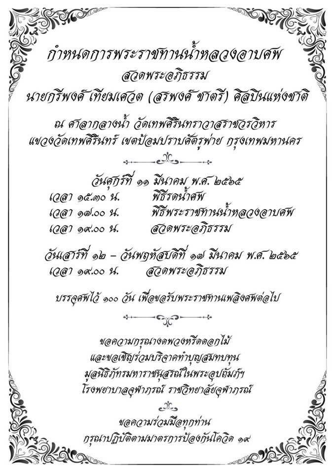เผย กำหนดการพระราชทานน้ำหลวงอาบศพ สรพงศ์ ชาตรี