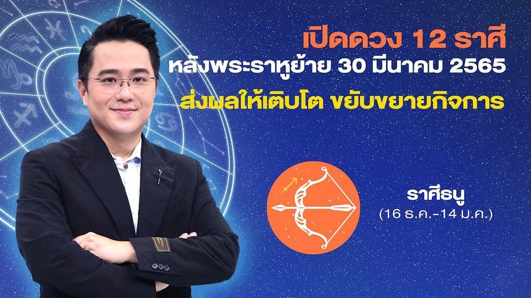 ราหูย้าย 2565 วันไหน หมอช้าง เผยแล้ว ราศีดวงดี