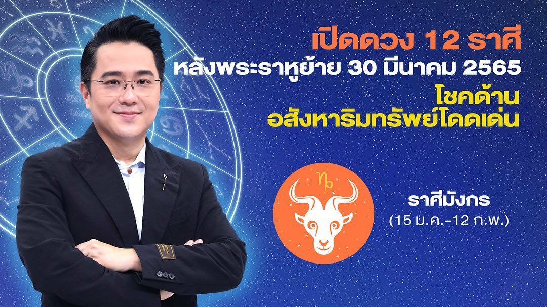 หมอช้างเผยดวงราศีหลังราหูย้าย2565