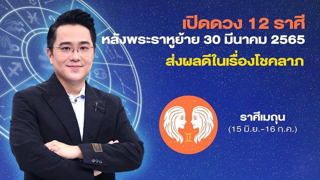 หมอช้างเผยดวงราศีหลังราหูย้าย2565