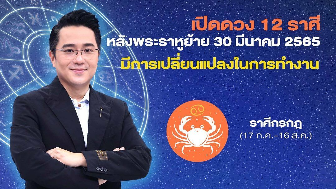 หมอช้างเผยดวงราศีหลังราหูย้าย 2565