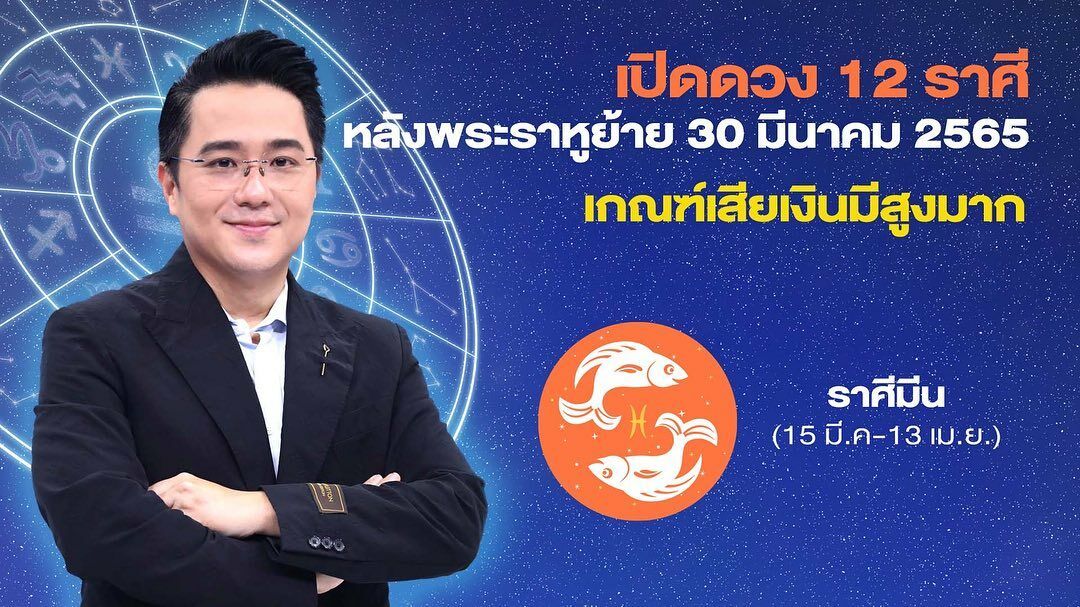 หมอช้างเผยดวงราศีหลังราหูย้าย2565