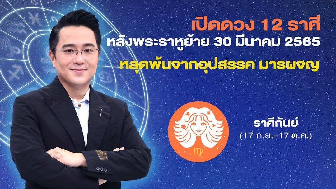 หมอช้างเผยดวงราศีหลังราหูย้าย 2565