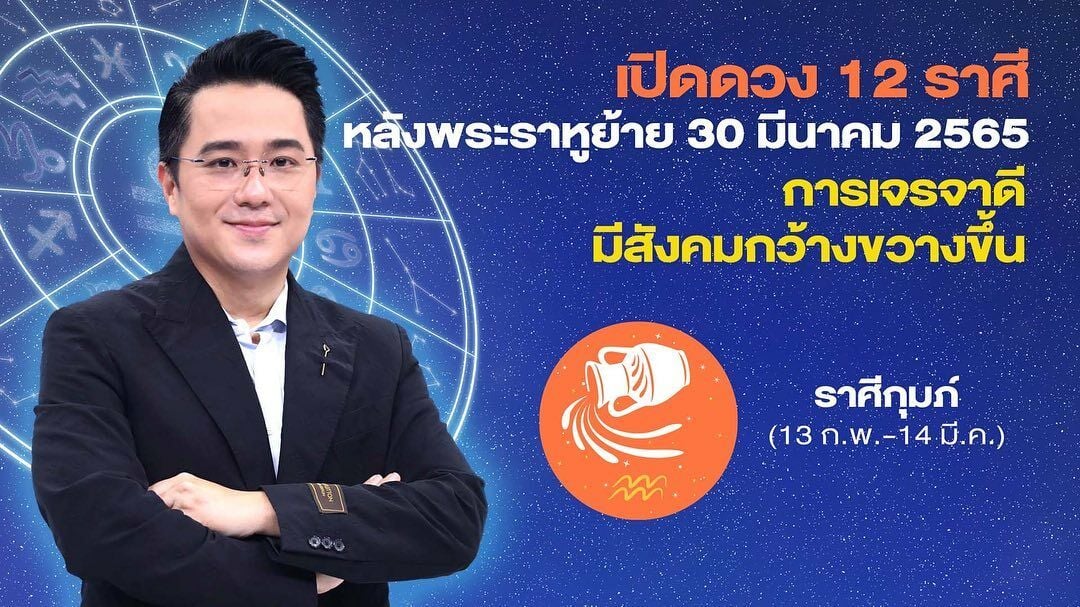 หมอช้างเผยดวงราศีหลังราหูย้าย2565