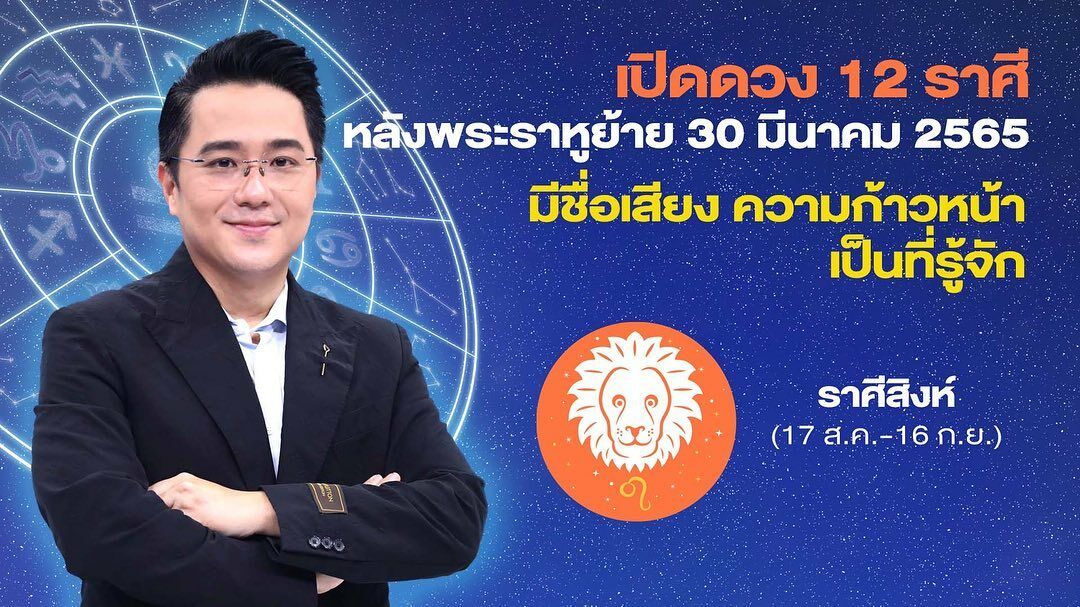 หมอช้างเผยดวงราศีหลังราหูย้าย2565