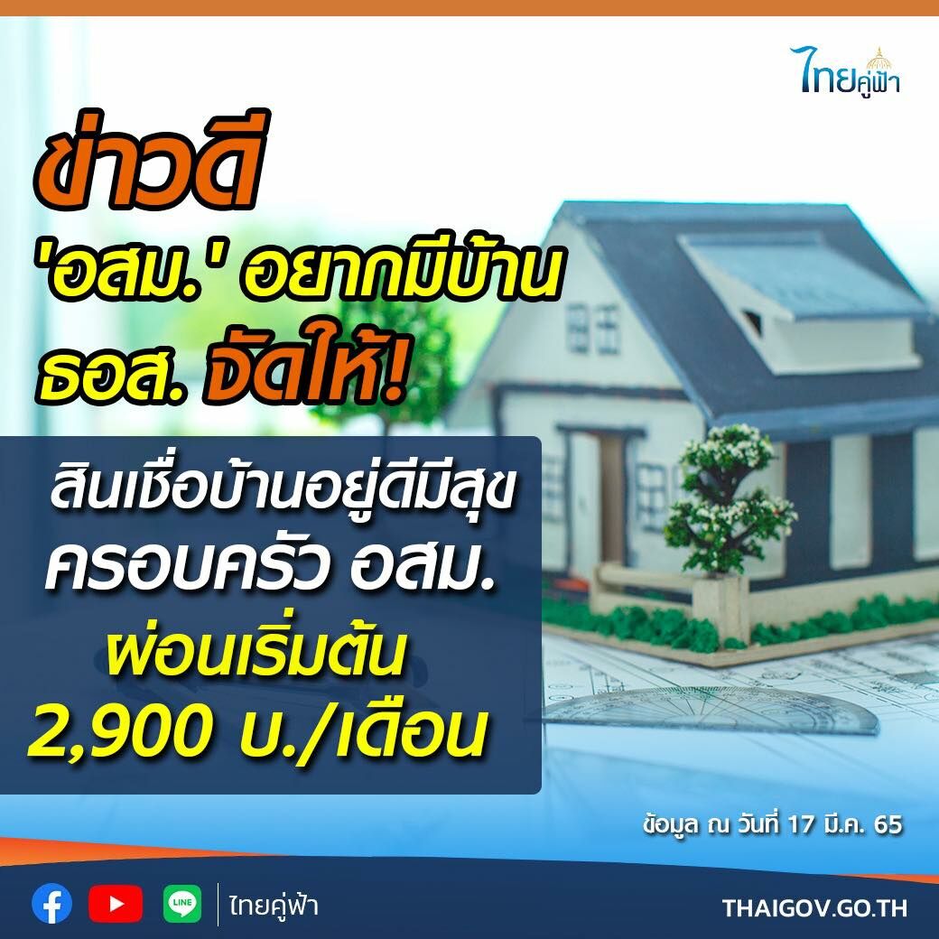 สินเชื่อบ้านอยู่ดีมีสุขครอบครัว อสม. 2565