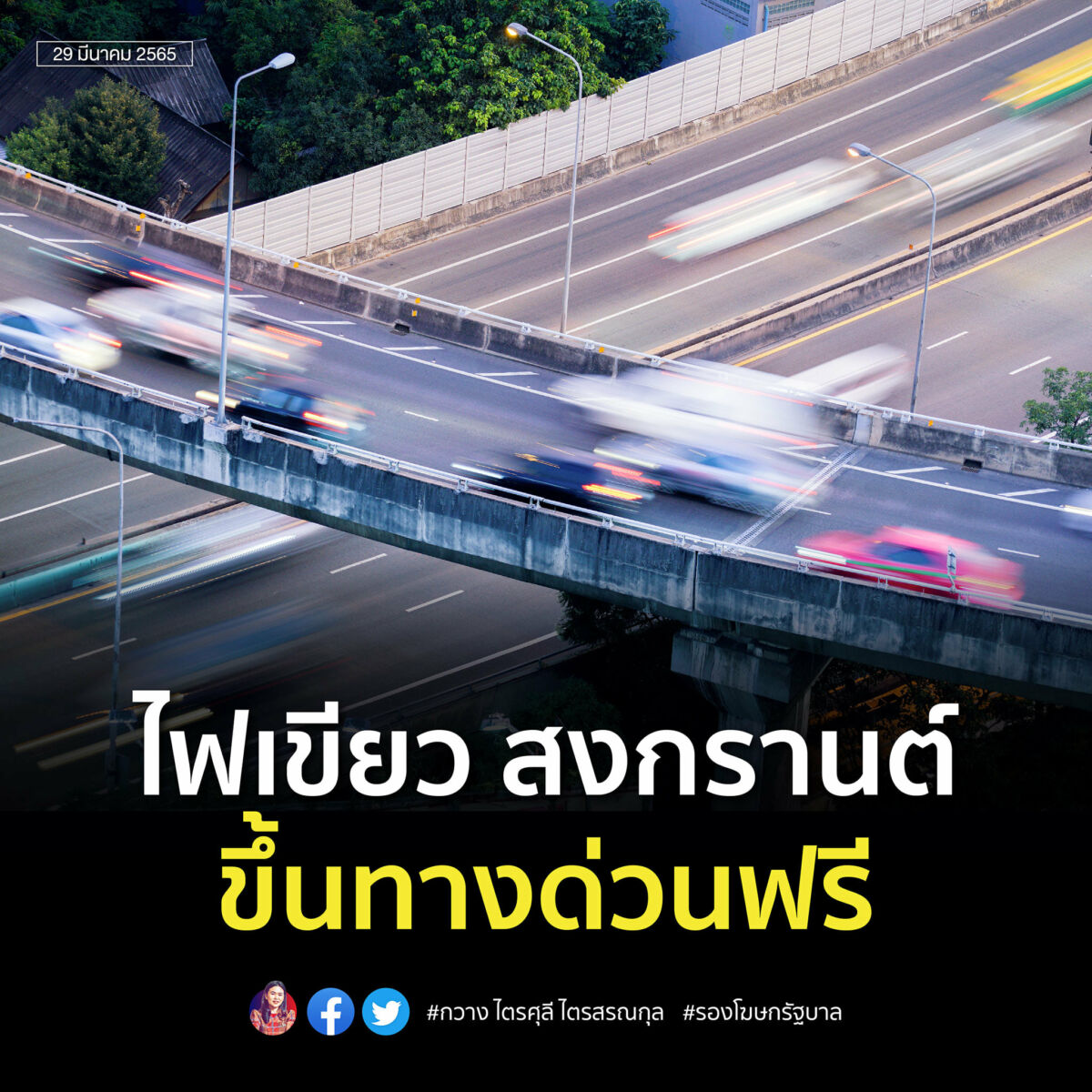 สงกรานต์ 2565 ขึ้นทางด่วนฟรี