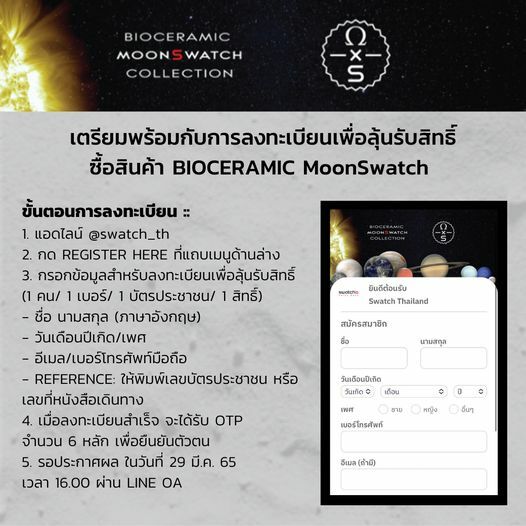 Swatch x Omega ขั้นตอนการลงทะเบียนซื้อ MoonSwatch