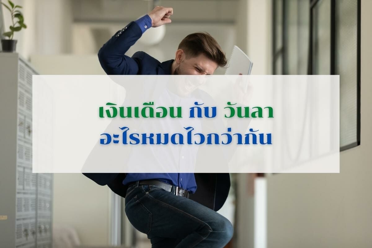 แคปชั่นวันเงินเดือนออก